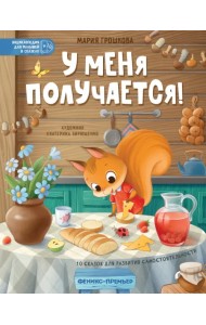 У меня получается! 10 сказок для развития самостоятельности