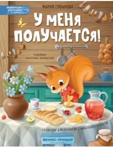 У меня получается! 10 сказок для развития самостоятельности