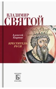Владимир Святой. Креститель Руси
