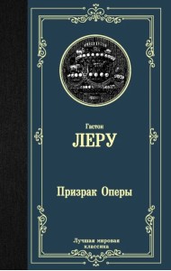 Призрак Оперы