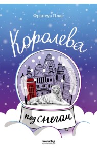 Королева под снегом