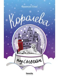 Королева под снегом Королева под снегом