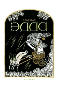 Старшая Эдда
