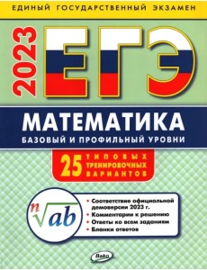 ЕГЭ 2023 Математика. Базовый и профильный уровни. Типовые тренировочные варианты