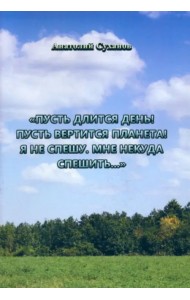 Пусть длится день! Пусть вертится планета! Я не спешу, мне некуда спешить...