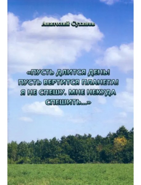 Пусть длится день! Пусть вертится планета! Я не спешу, мне некуда спешить...