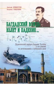 Багдадский вождь: взлет и падение... Политический портрет Саддама Хусейна