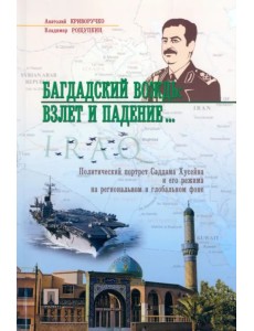 Багдадский вождь: взлет и падение... Политический портрет Саддама Хусейна