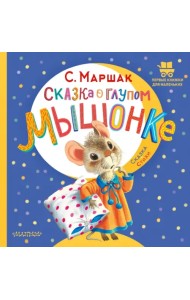 Сказка о глупом мышонке