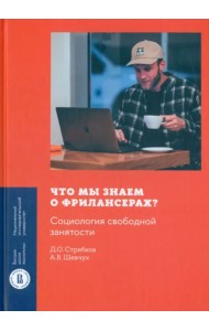 Что мы знаем о фрилансерах? Социология свободной занятости