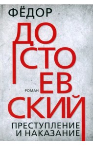 Преступление и наказание