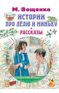 Истории про Лёлю и Миньку. Рассказы