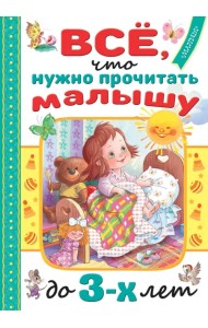 Всё, что нужно прочитать малышу до 3 лет