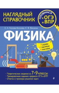 Физика. 7-9 классы. Наглядный справочник