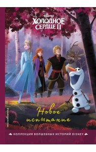 Холодное сердце II. Новое испытание. Книга для чтения с цветными картинками