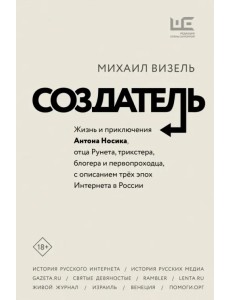 Создатель. Жизнь и приключения Антона Носика, отца Рунета, трикстера, блогера и первопроходца
