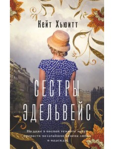 Сестры Эдельвейс