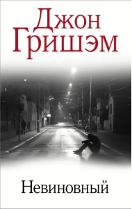 Невиновный