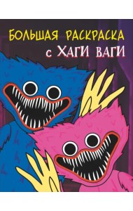 Большая раскраска с Хаги Ваги