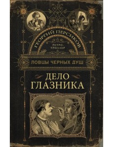 Ловцы черных душ. Дело глазника