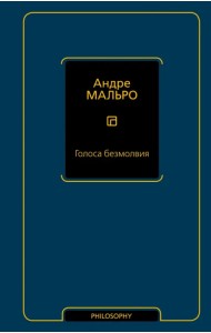 Голоса безмолвия