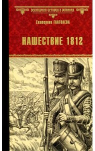 Нашествие 1812