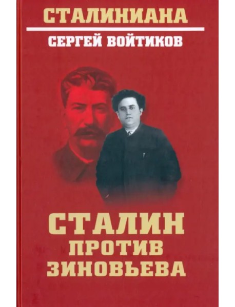 Сталин против Зиновьева
