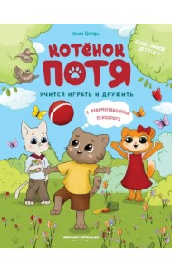 Котенок Потя учится играть и дружить