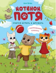 Котенок Потя учится играть и дружить Котенок Потя учится играть и дружить