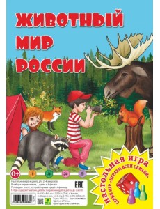 Животный мир России. Настольная игра