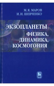 Экзопланеты. Физика, динамика, космогония