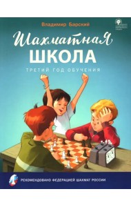 Шахматная школа. Третий год обучения