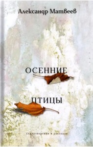 Осенние птицы