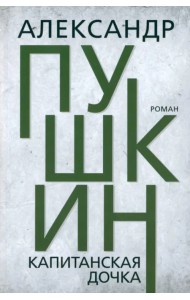 Капитанская дочка