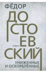 Униженные и оскорбленные