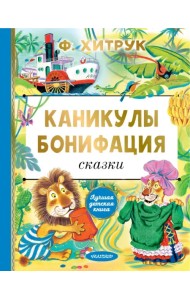 Каникулы Бонифация. Сказки