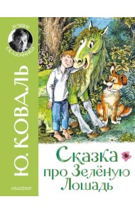 Сказка про Зелёную Лошадь