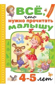 Всё, что нужно прочитать малышу в 4-5 лет