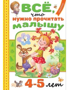 Всё, что нужно прочитать малышу в 4-5 лет