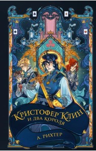 Кристофер Клин и два короля