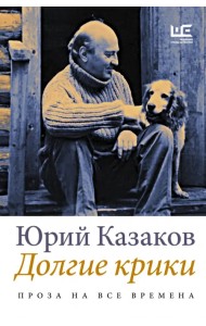 Долгие крики