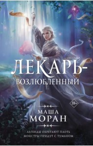 Лекарь-возлюбленный