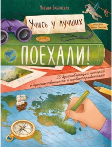Поехали! 50 вдохновляющих историй о путешественниках и первооткрывателях