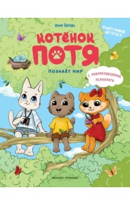 Котенок Потя познает мир