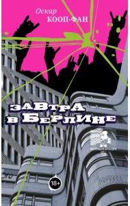 Завтра в Берлине