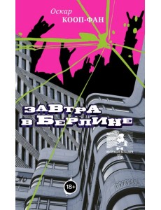 Завтра в Берлине