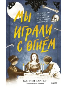 Мы играли с огнём. Мистический роман, основанный на реальных событиях Мы играли с огнём. Мистический роман, основанный на реальных событиях