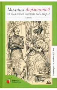 Я был готов любить весь мир…