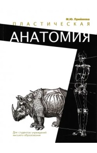 Пластическая анатомия