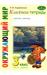 Окружающий мир. 3 класс. Классная тетрадь. Часть 1